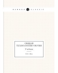 Общая технология обуви