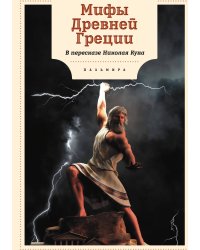 Мифы Древней Греции