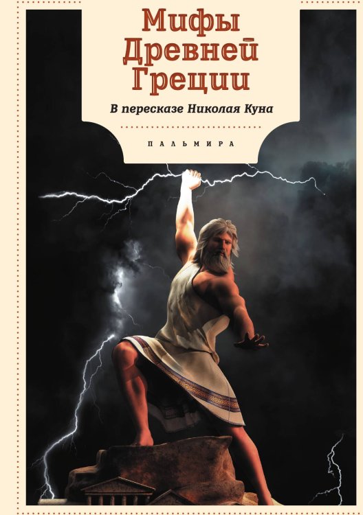 Обложка книги «Мифы Древней Греции» — Николай Кун, ISBN 9785517085894