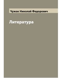 Литература