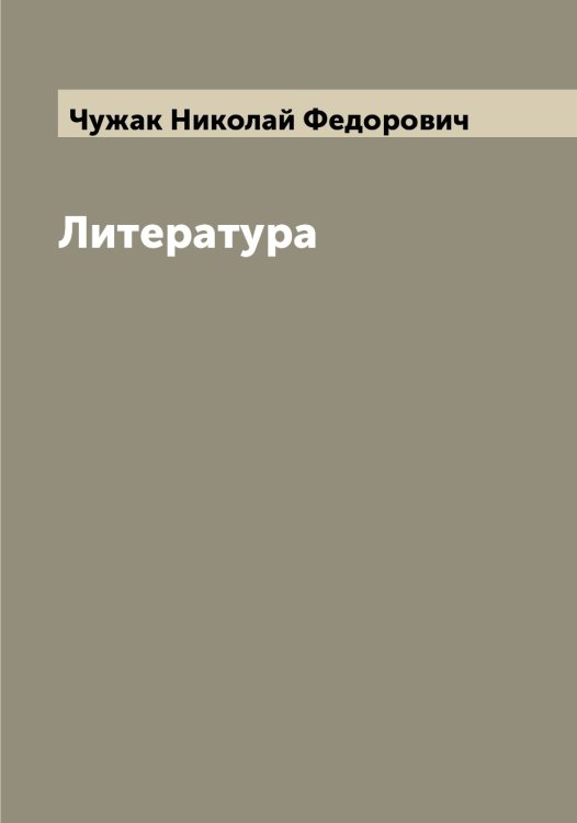 Обложка книги «Литература» — Чужак Николай Федорович, ISBN 9785521304592