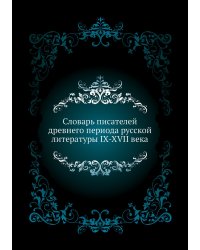 Словарь писателей древнего периода русской литературы IX-XVII века