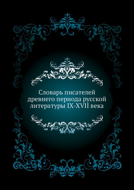 Словарь писателей древнего периода русской литературы IX-XVII века