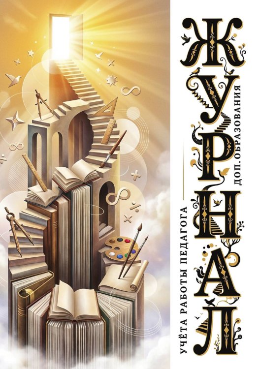 Обложка книги «Журнал учета работы педагога: А5, мягкая обложка» — Нет автора, ISBN 9785521987573