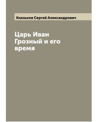 Царь Иван Грозный и его время