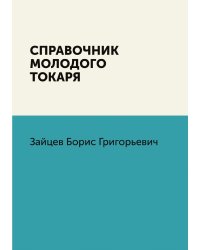 Справочник молодого токаря
