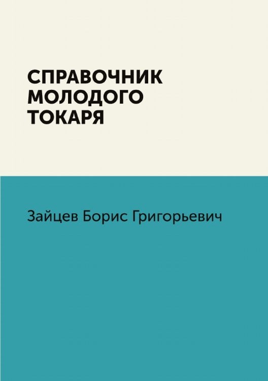 Справочник молодого токаря Справочник молодого токаря