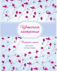 Цветочное настроение