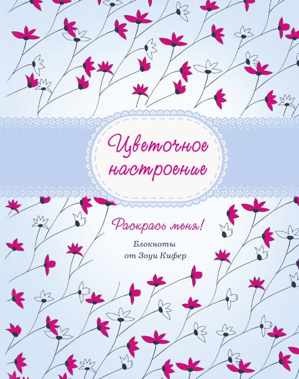 Цветочное настроение