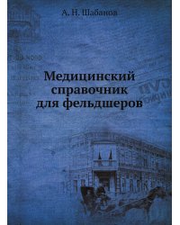 Медицинский справочник для фельдшеров