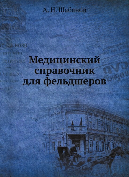 Обложка книги «Медицинский справочник для фельдшеров» — А. Н. Шабанов, ISBN 9785458332026