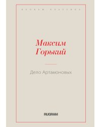 Дело Артамоновых