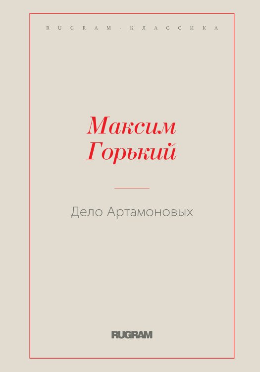 Обложка книги «Дело Артамоновых» — Максим Алексеевич Горький, ISBN 9785519728362