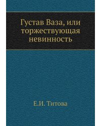Густав Ваза, или торжествующая невинность