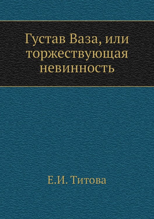 Густав Ваза, или торжествующая невинность