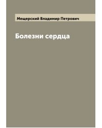 Болезни сердца