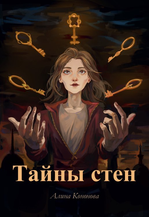 Обложка книги «Тайны стен» — Алина Кононова, ISBN 9785521912650