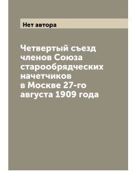 Четвертый съезд членов Союза старообрядческих начетчиков в Москве 27-го августа 1909 года