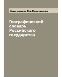 Географический словарь Российскаго государства