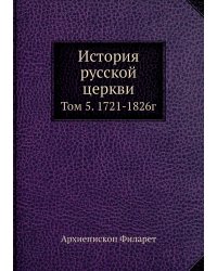 История русской церкви