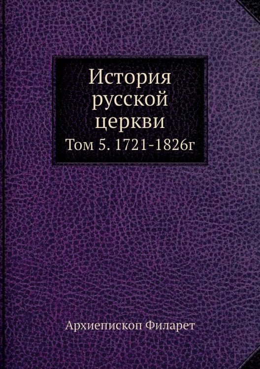 История русской церкви