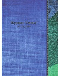 Журнал "Смена"