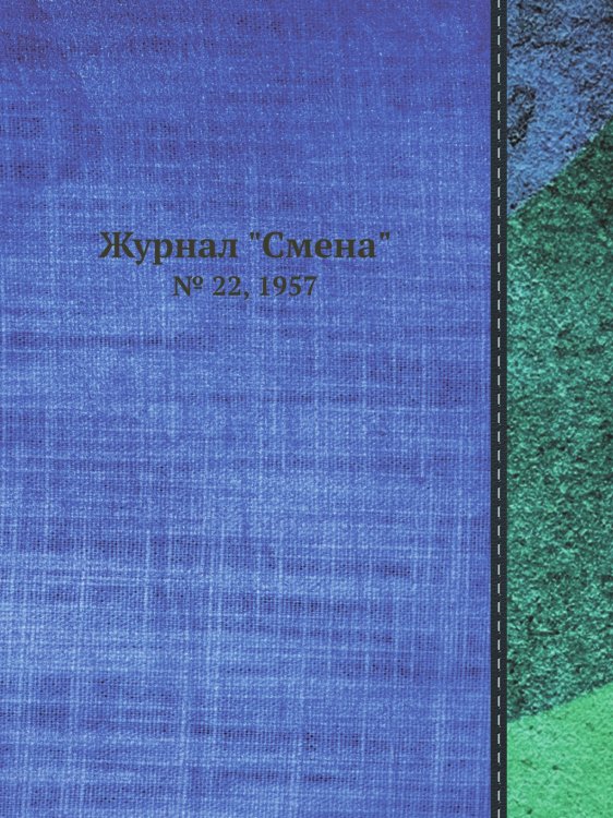 Журнал "Смена" Журнал "Смена"