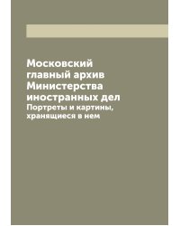 Московский главный архив Министерства иностранных дел