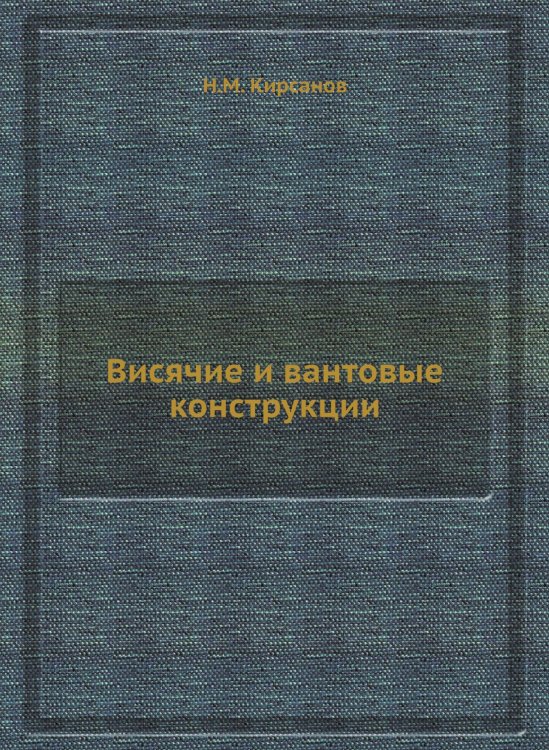 Висячие и вантовые конструкции Висячие и вантовые конструкции