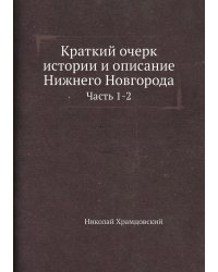 Краткий очерк истории и описание Нижнего Новгорода