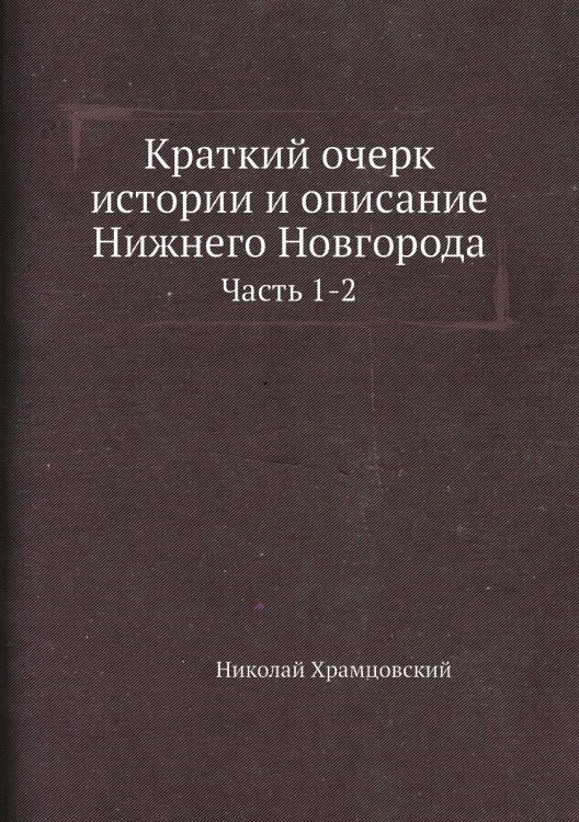 Краткий очерк истории и описание Нижнего Новгорода
