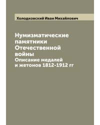 Нумизматические памятники Отечественной войны