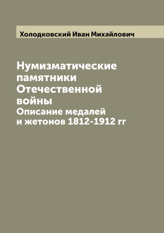 Обложка книги «Нумизматические памятники Отечественной войны» — Холодковский Иван Михайлович, ISBN 9785521292691