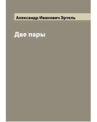 Две пары