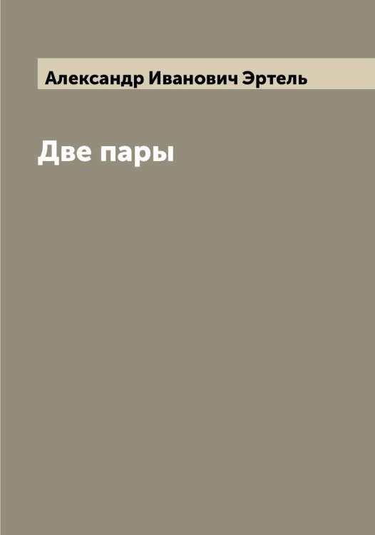 Обложка книги «Две пары» — Александр Иванович Эртель, ISBN 9785521392988