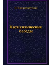 Катихизические беседы