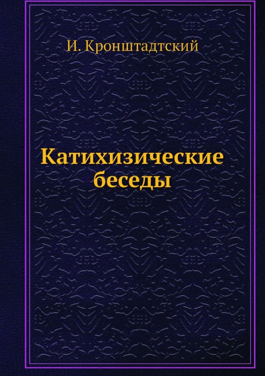 Катихизические беседы Катихизические беседы