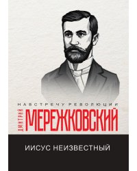 Иисус Неизвестный