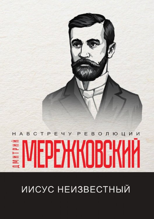 Обложка книги «Иисус Неизвестный» — Д. Мережковский, ISBN 9785521781010