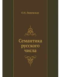 Семантика русского числа