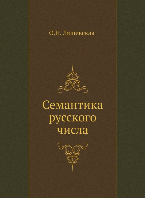 Семантика русского числа Семантика русского числа