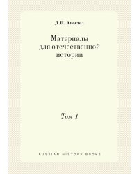 Материалы для отечественной истории