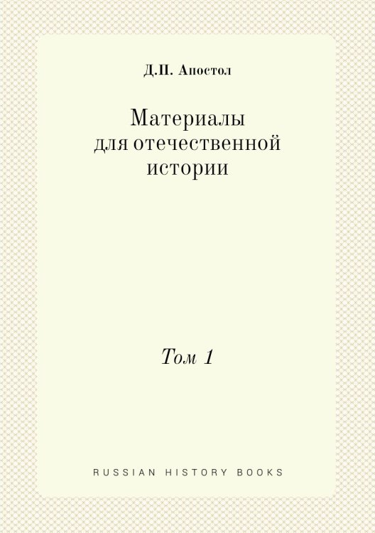 Материалы для отечественной истории Материалы для отечественной истории