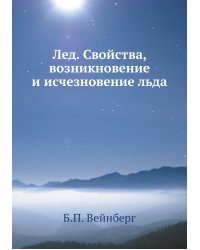 Лед. Свойства, возникновение и исчезновение льда