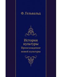 История культуры