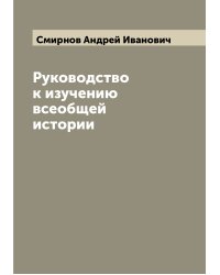 Руководство к изучению всеобщей истории