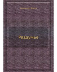 Раздумье