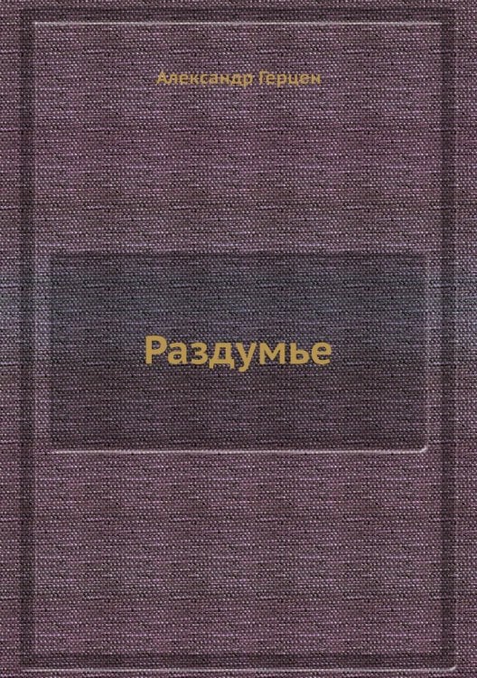 Раздумье