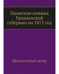 Памятная книжка Гродненской губернии на 1875 год