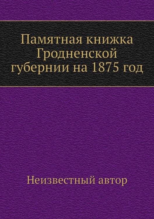 Памятная книжка Гродненской губернии на 1875 год